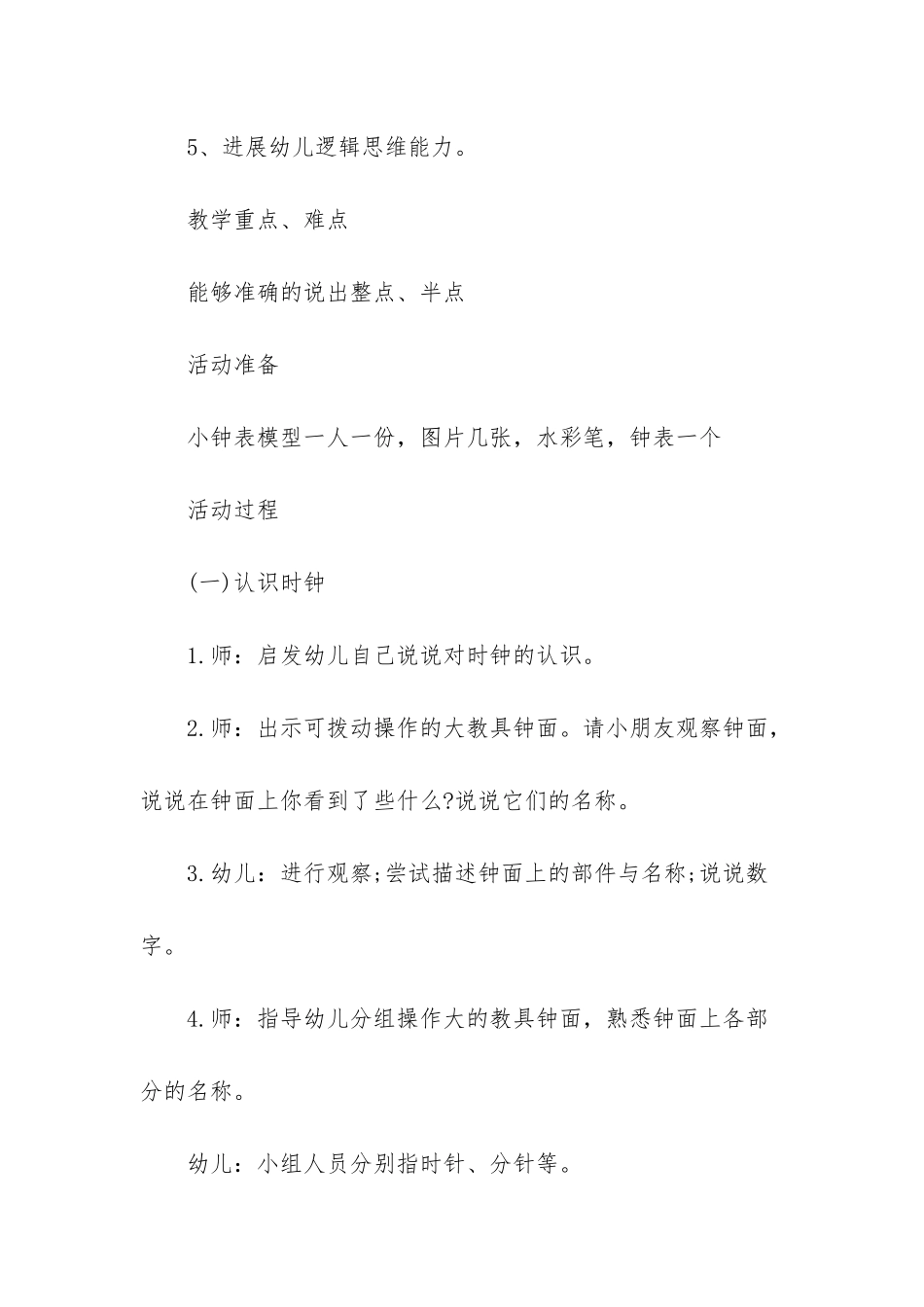 幼儿园大班数学教案《认识整点、半点》含反思_第2页
