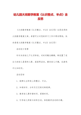 幼儿园大班数学教案《认识整点、半点》含反思