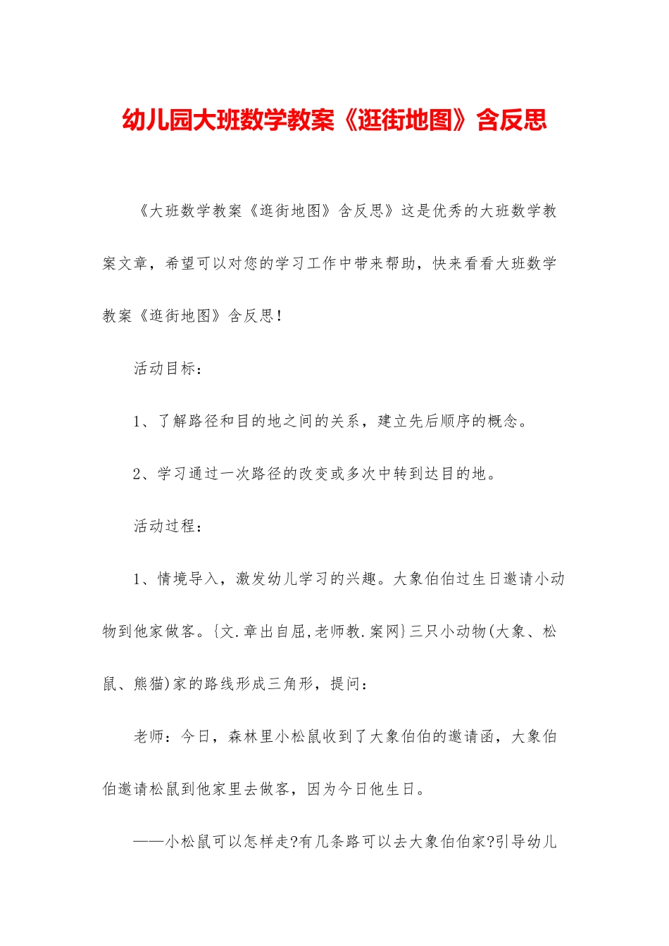 幼儿园大班数学教案《逛街地图》含反思_第1页