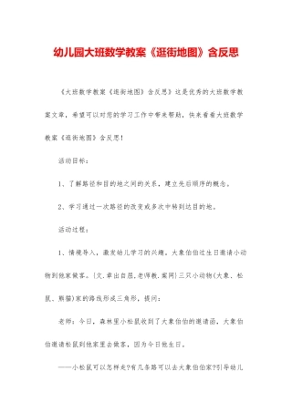 幼儿园大班数学教案《逛街地图》含反思