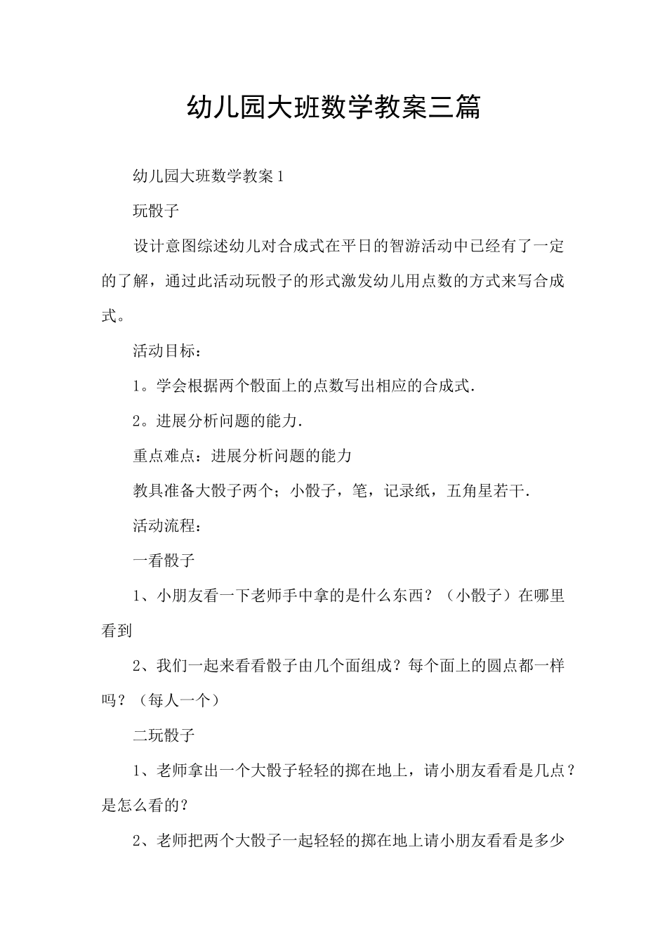幼儿园大班数学教案三篇_第1页