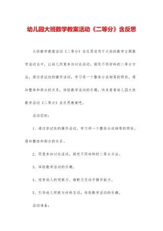 幼儿园大班数学教案活动《二等分》含反思