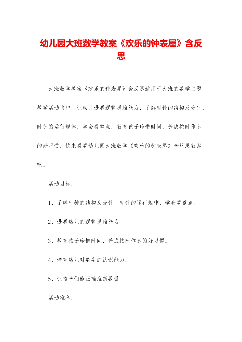 幼儿园大班数学教案《快乐的钟表屋》含反思_第1页