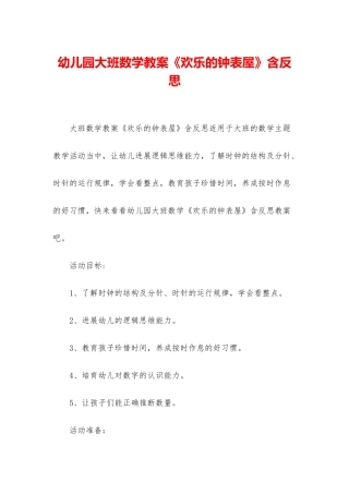幼儿园大班数学教案《快乐的钟表屋》含反思