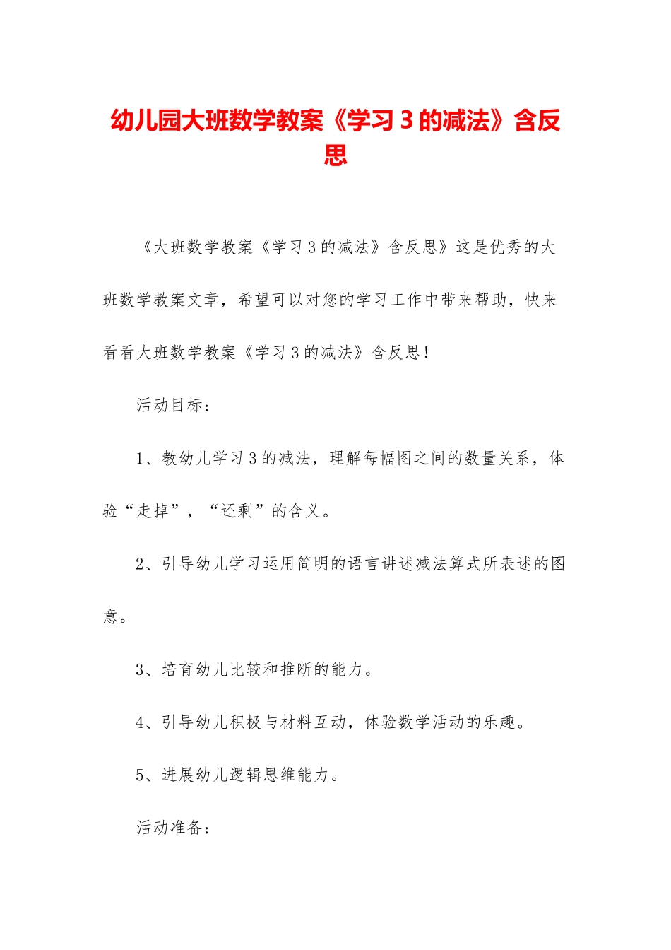 幼儿园大班数学教案《学习3的减法》含反思_第1页
