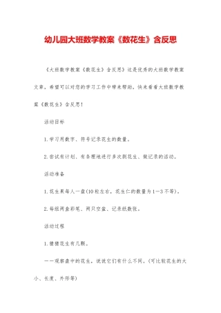 幼儿园大班数学教案《数花生》含反思