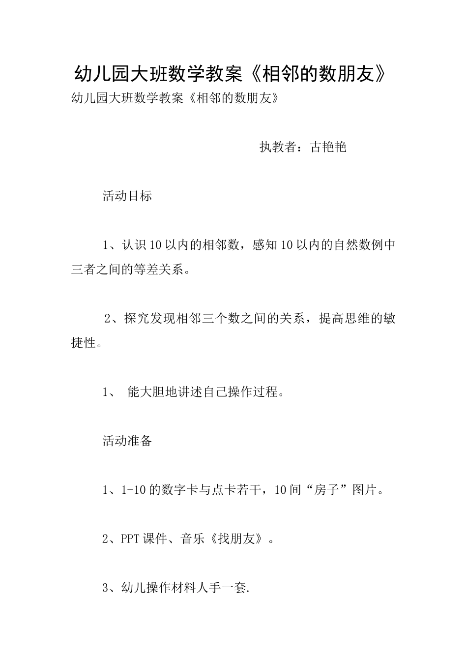 幼儿园大班数学教案《相邻的数朋友》_第1页