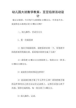幼儿园大班数学教案：豆豆馅饼活动设计