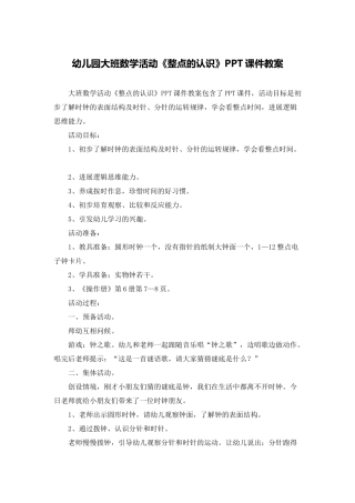 幼儿园大班数学活动《整点的认识》PPT课件教案