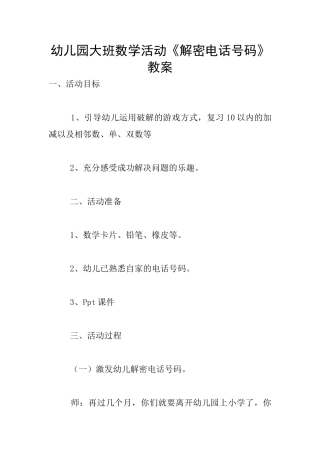 幼儿园大班数学活动《解密电话号码》教案