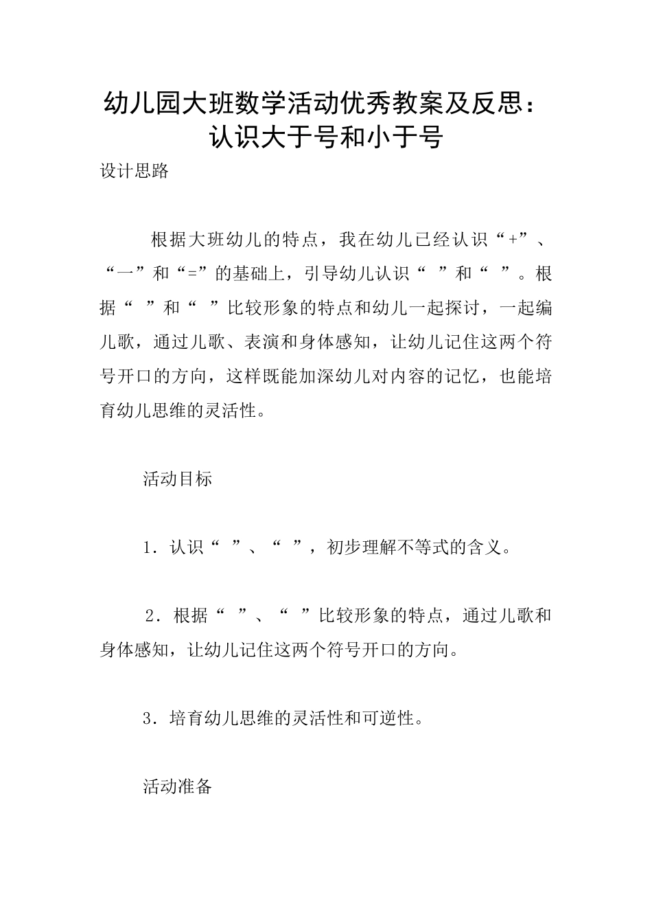 幼儿园大班数学活动优秀教案及反思：认识大于号和小于号_第1页