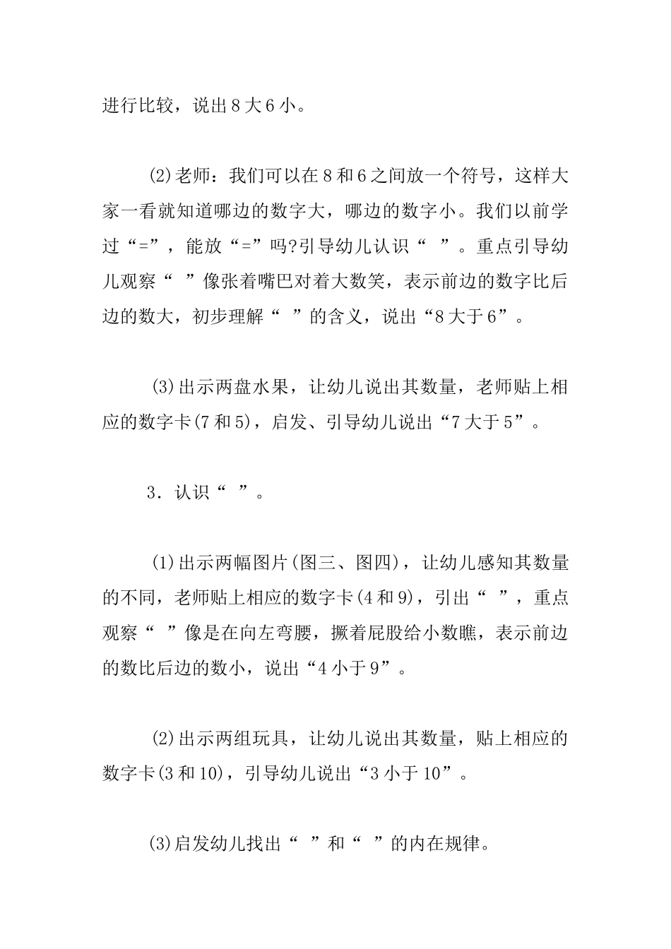 幼儿园大班数学活动优秀教案及反思：认识大于号和小于号_第3页