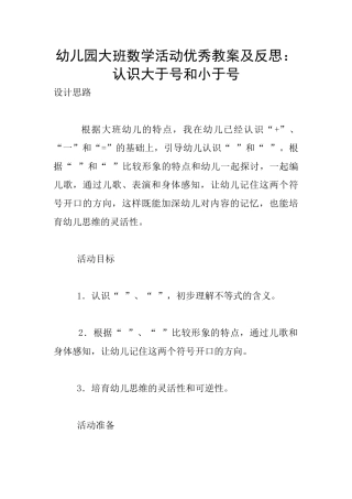 幼儿园大班数学活动优秀教案及反思：认识大于号和小于号