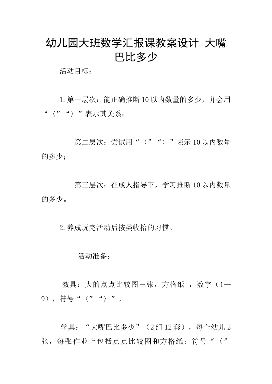 幼儿园大班数学汇报课教案设计-大嘴巴比多少_第1页
