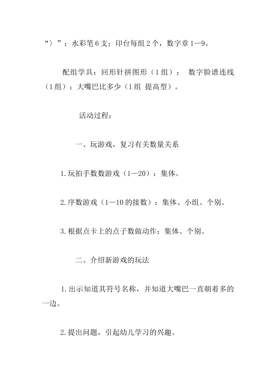 幼儿园大班数学汇报课教案设计-大嘴巴比多少_第2页