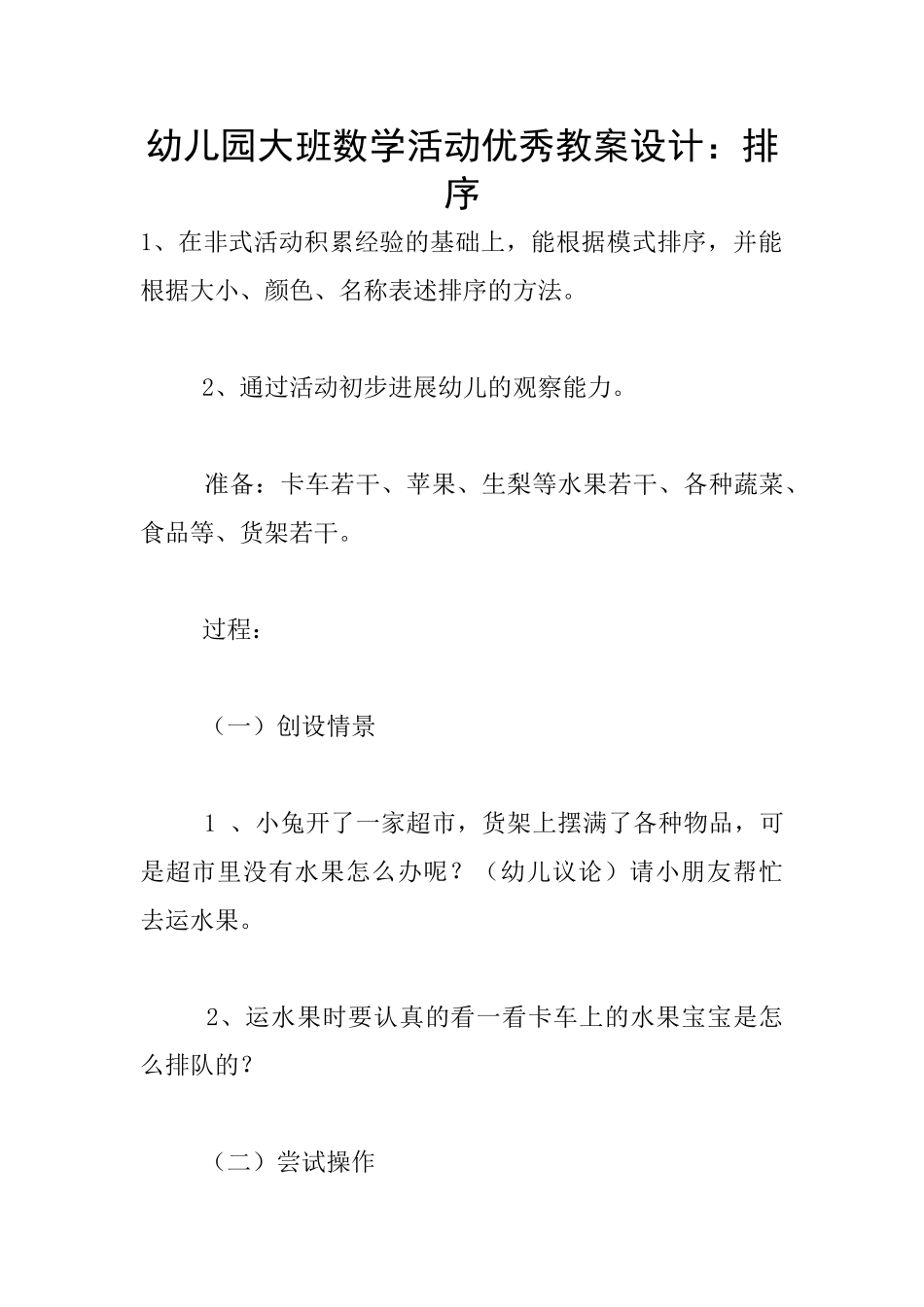 幼儿园大班数学活动优秀教案设计：排序_第1页