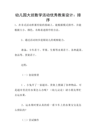 幼儿园大班数学活动优秀教案设计：排序