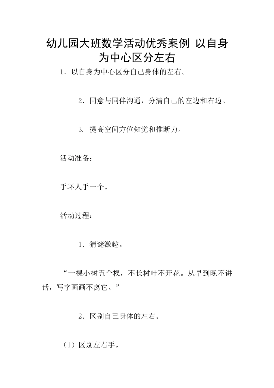 幼儿园大班数学活动优秀案例-以自身为中心区分左右_第1页
