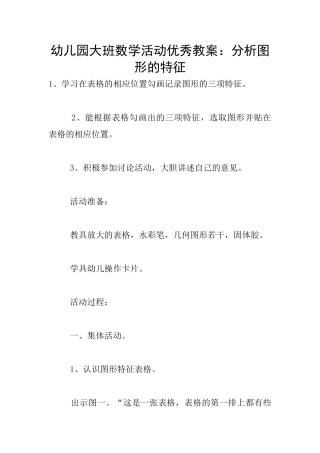 幼儿园大班数学活动优秀教案：分析图形的特征