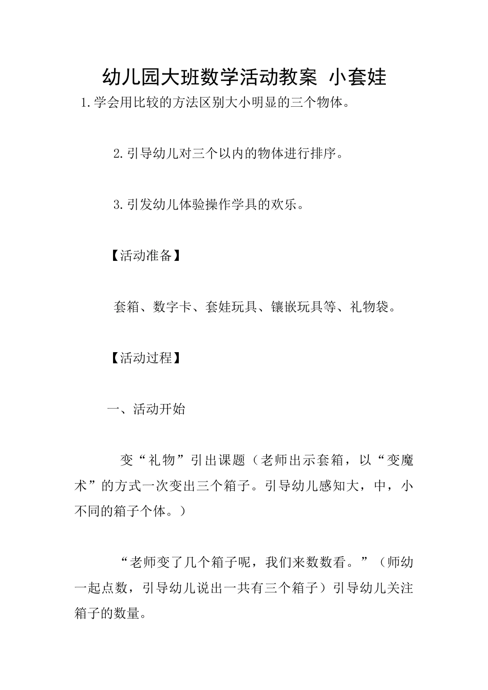 幼儿园大班数学活动教案-小套娃_第1页