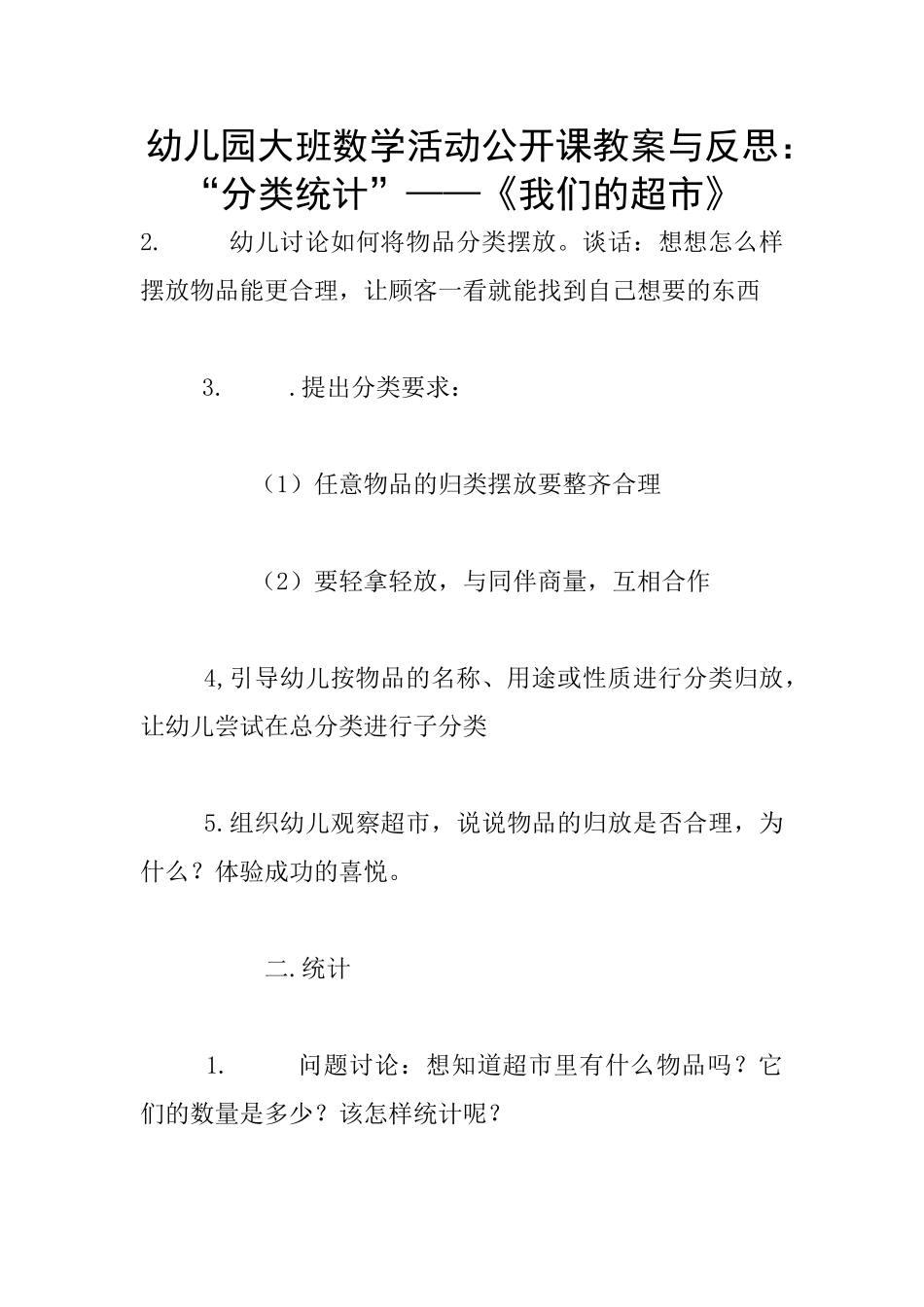幼儿园大班数学活动公开课教案与反思：“分类统计”——《我们的超市》_第1页