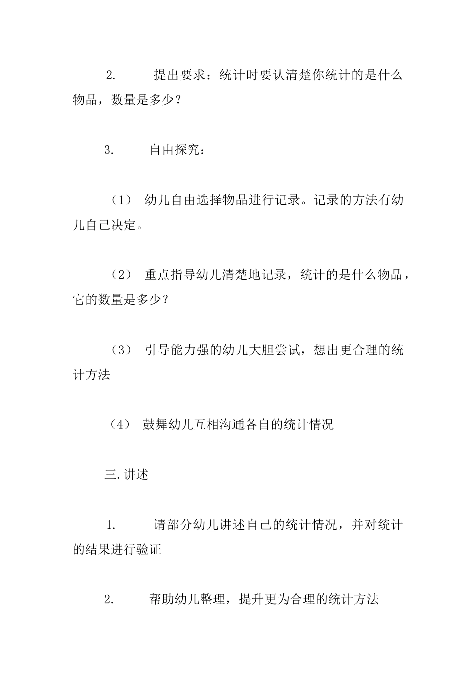 幼儿园大班数学活动公开课教案与反思：“分类统计”——《我们的超市》_第2页