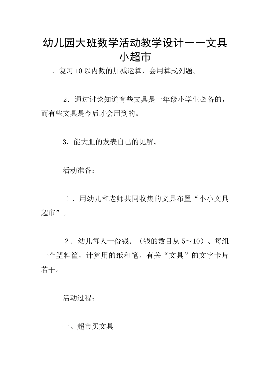 幼儿园大班数学活动教学设计――文具小超市_第1页