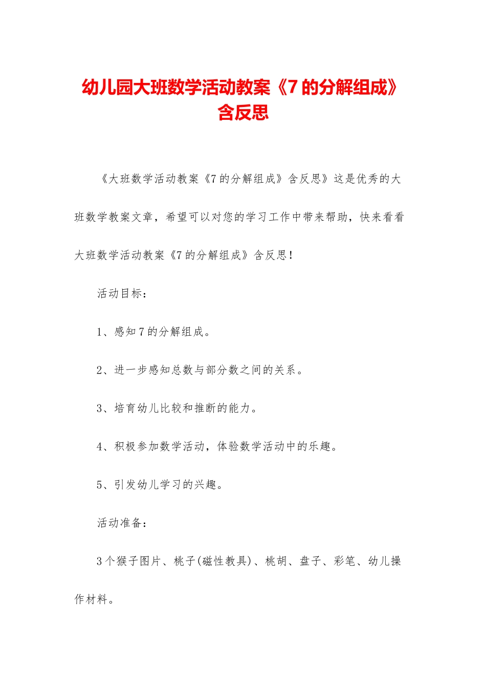 幼儿园大班数学活动教案《7的分解组成》含反思_第1页