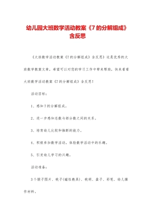 幼儿园大班数学活动教案《7的分解组成》含反思