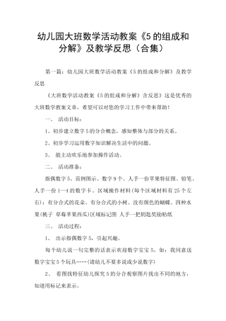 幼儿园大班数学活动教案《5的组成和分解》及教学反思