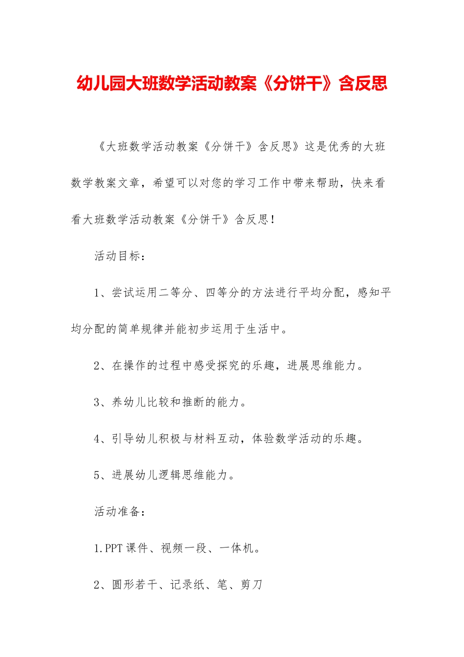 幼儿园大班数学活动教案《分饼干》含反思_第1页