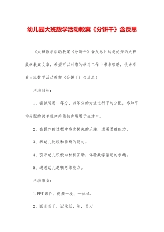 幼儿园大班数学活动教案《分饼干》含反思