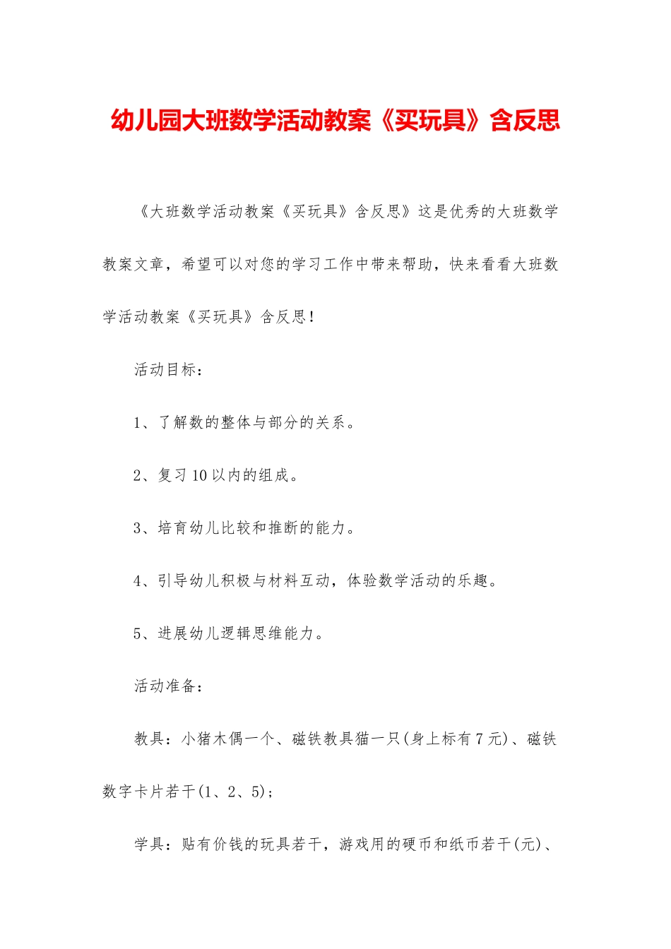 幼儿园大班数学活动教案《买玩具》含反思_第1页