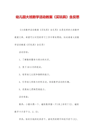 幼儿园大班数学活动教案《买玩具》含反思