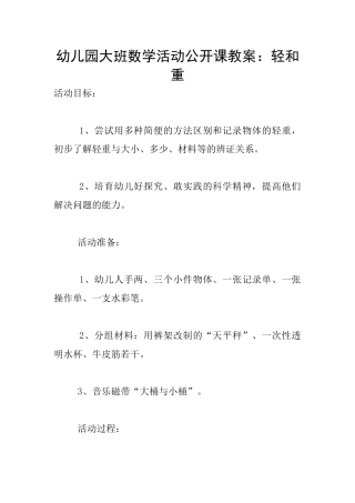 幼儿园大班数学活动公开课教案：轻和重