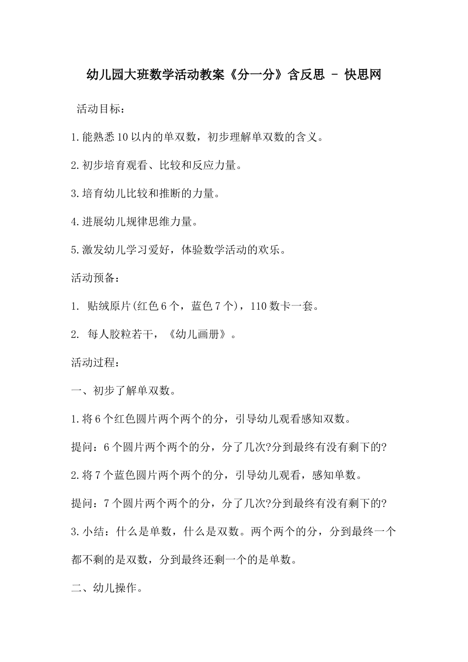 幼儿园大班数学活动教案《分一分》含反思---快思网_第1页