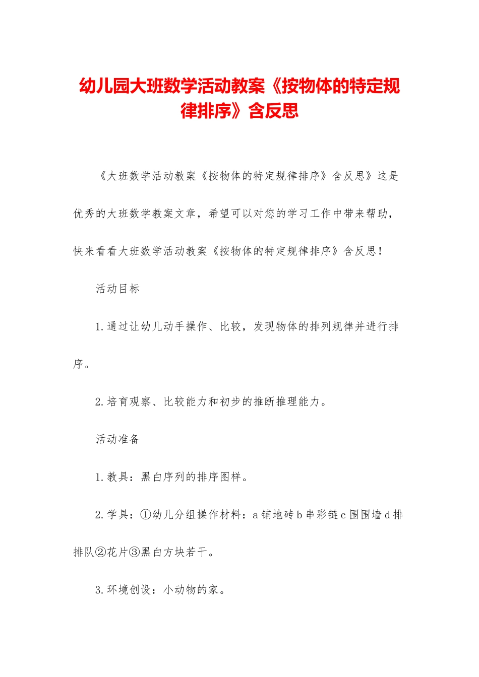 幼儿园大班数学活动教案《按物体的特定规律排序》含反思_第1页
