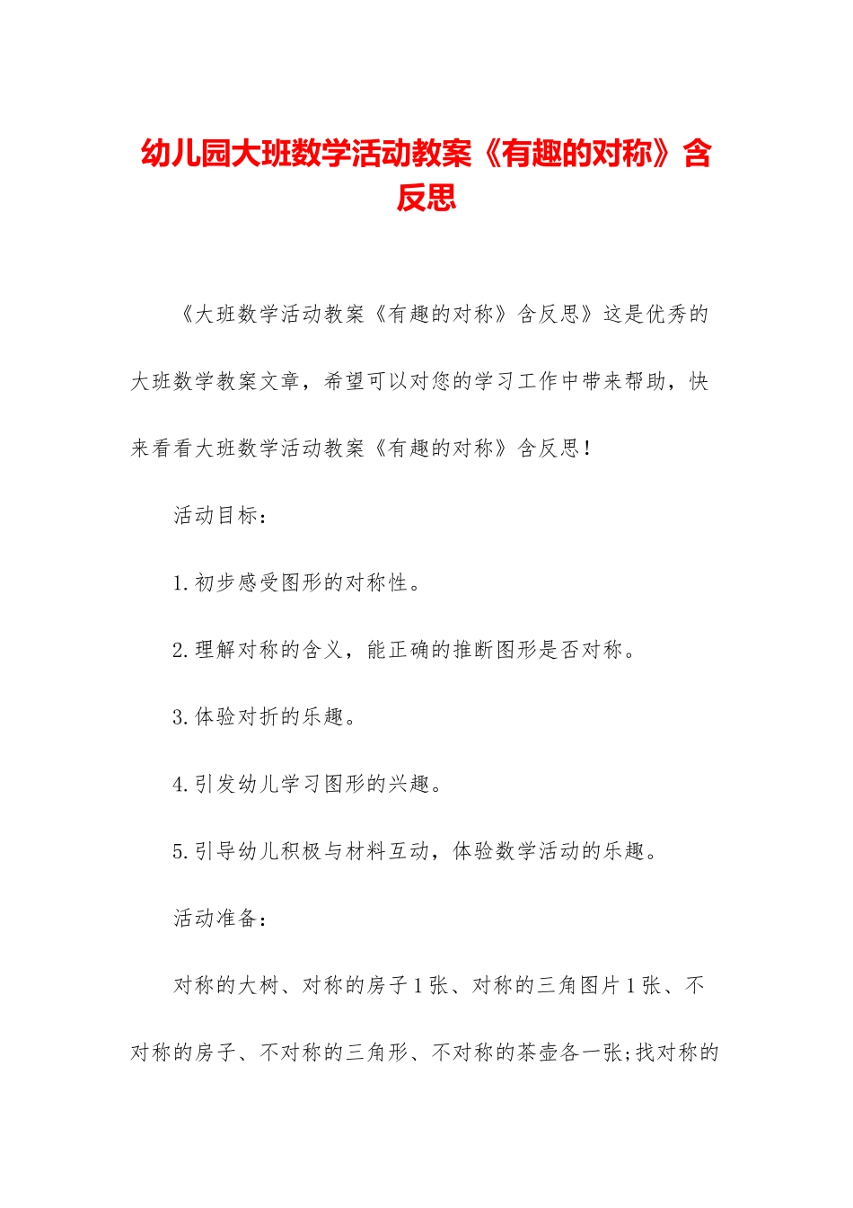 幼儿园大班数学活动教案《有趣的对称》含反思_第1页