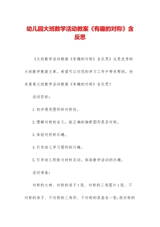 幼儿园大班数学活动教案《有趣的对称》含反思