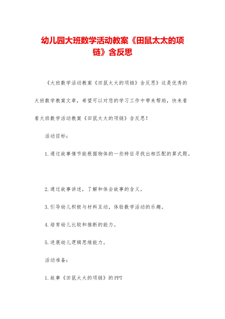 幼儿园大班数学活动教案《田鼠太太的项链》含反思_第1页