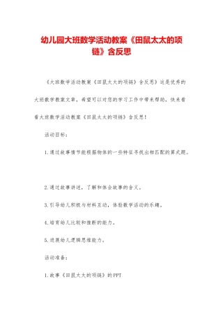 幼儿园大班数学活动教案《田鼠太太的项链》含反思