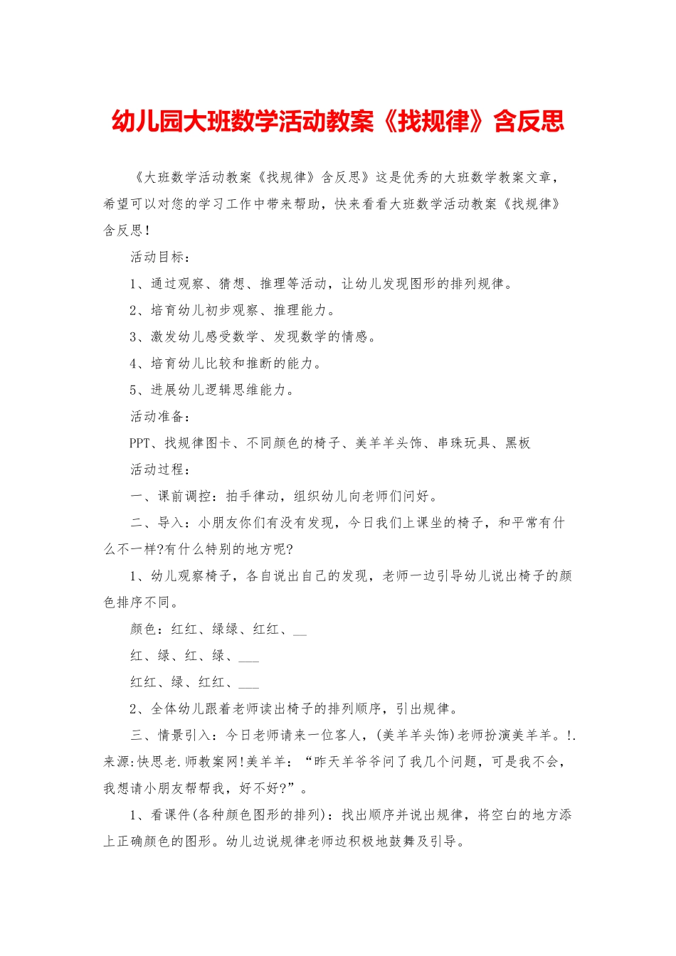 幼儿园大班数学活动教案《找规律》含反思_第1页