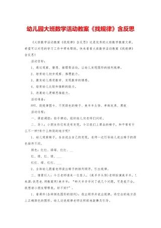 幼儿园大班数学活动教案《找规律》含反思