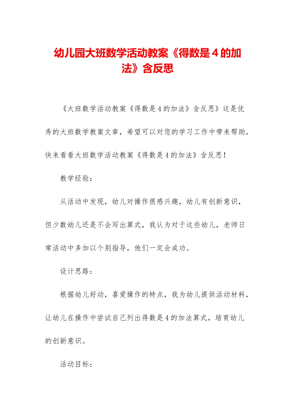 幼儿园大班数学活动教案《得数是4的加法》含反思_第1页