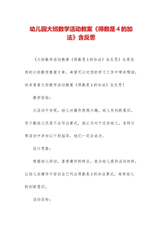 幼儿园大班数学活动教案《得数是4的加法》含反思