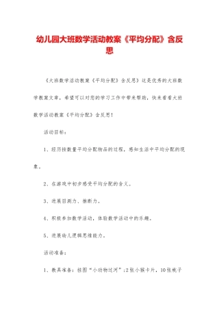 幼儿园大班数学活动教案《平均分配》含反思