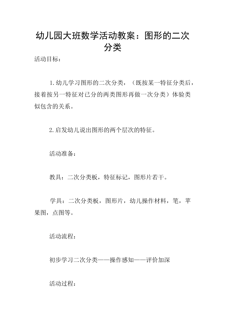 幼儿园大班数学活动教案：图形的二次分类_第1页