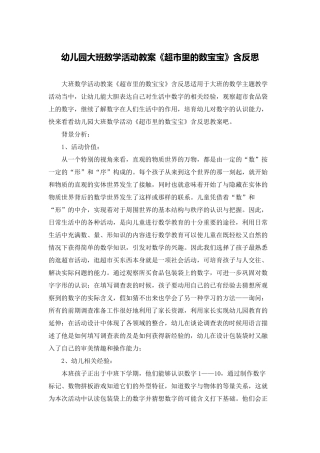 幼儿园大班数学活动教案《超市里的数宝宝》含反思