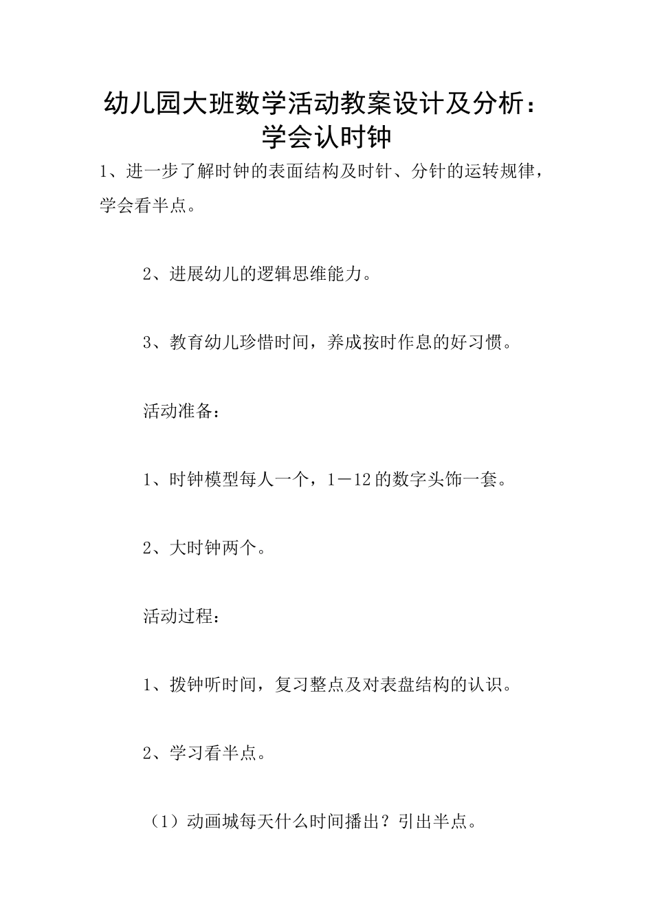 幼儿园大班数学活动教案设计及分析：学会认时钟_第1页