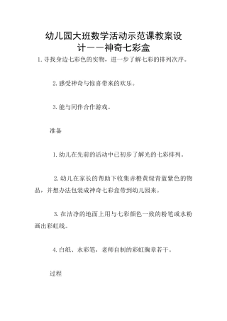 幼儿园大班数学活动示范课教案设计――神秘七彩盒